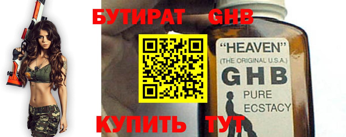Бутират Butirat Советская Гавань